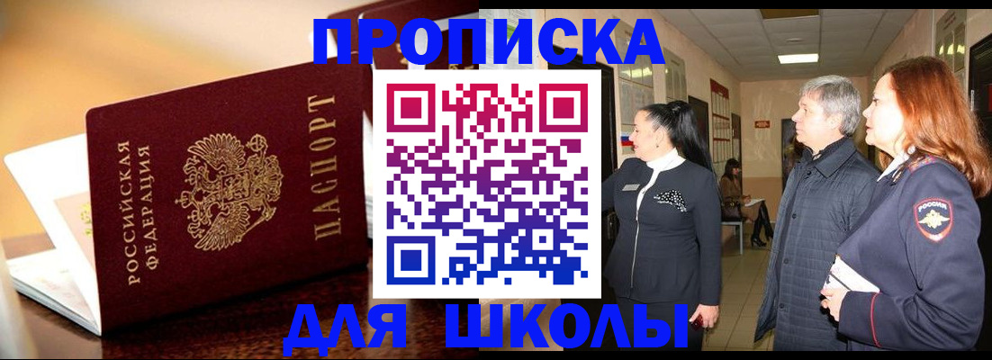 прописка для школы в Нюрбе